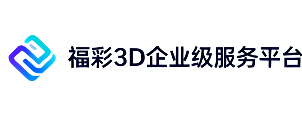 福彩3D基础设施平台